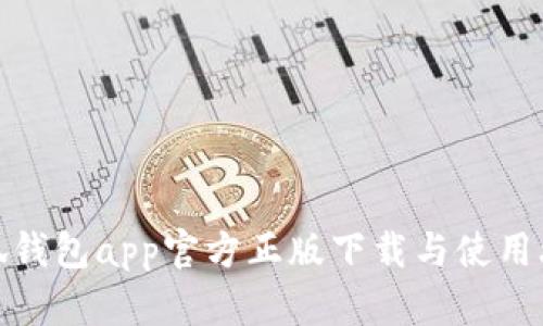 小狐钱包app官方正版下载与使用攻略