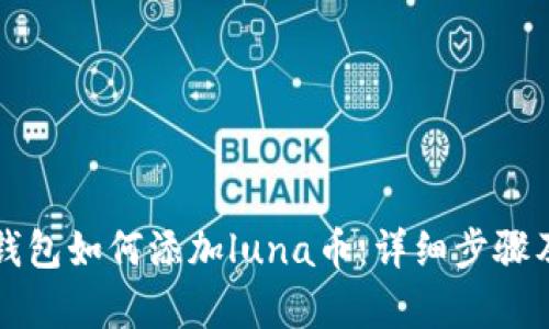 小狐钱包如何添加luna币：详细步骤及解析