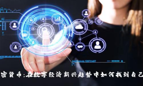 宁波加密货币：在数字经济新兴趋势中如何找到自己的位置