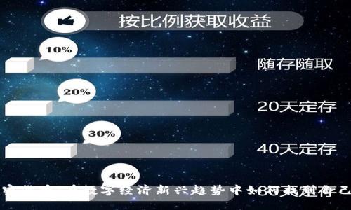 宁波加密货币：在数字经济新兴趋势中如何找到自己的位置