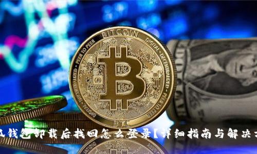 小狐钱包卸载后找回怎么登录？详细指南与解决方案