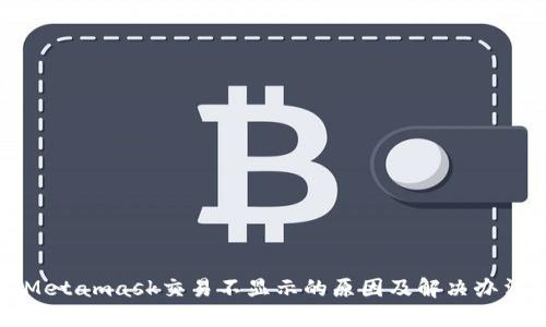 Metamask交易不显示的原因及解决办法