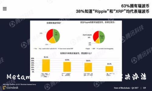 Metamask交易不显示的原因及解决办法