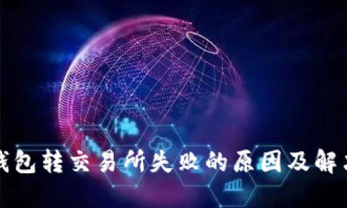 小狐钱包转交易所失败的原因及解决方法