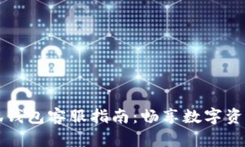以太坊小狐钱包客服指南：畅享数字资产管理之旅