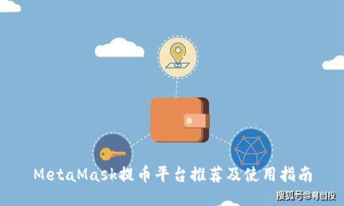 MetaMask提币平台推荐及使用指南