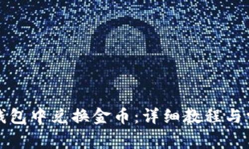 如何在小狐钱包中兑换金币：详细教程与常见问题解答