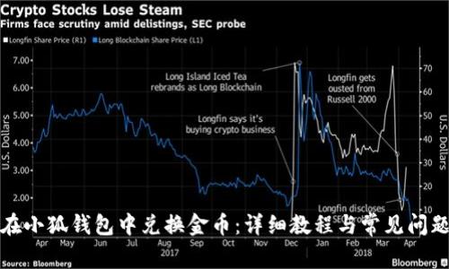 如何在小狐钱包中兑换金币：详细教程与常见问题解答