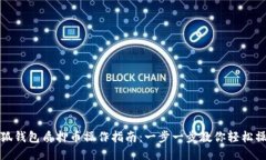 小狐钱包质押币操作指南