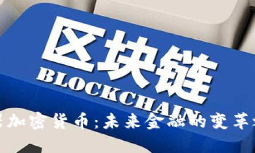 机器加密货币：未来金融的变革之路