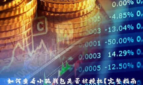 
如何查看小狐钱包是否被授权？完整指南