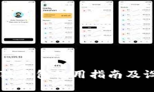 手机小狐钱包使用指南及设置教程