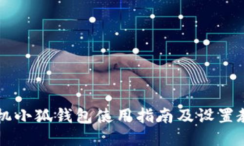 手机小狐钱包使用指南及设置教程