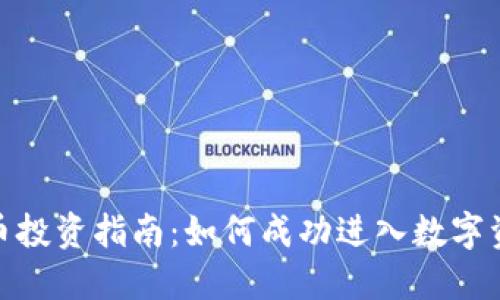 加密货币投资指南：如何成功进入数字资产市场