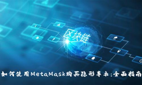 如何使用MetaMask购买隐形车衣：全面指南