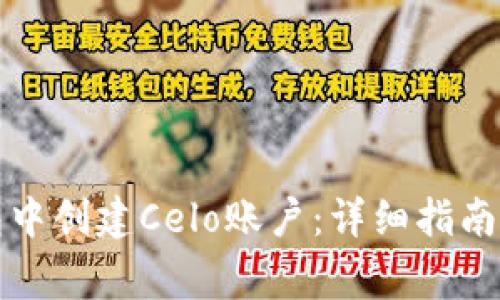 如何在小狐钱包中创建Celo账户：详细指南与常见问题解答