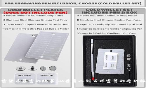 加密货币暴富的故事：从普通人到百万富翁的奇幻旅程