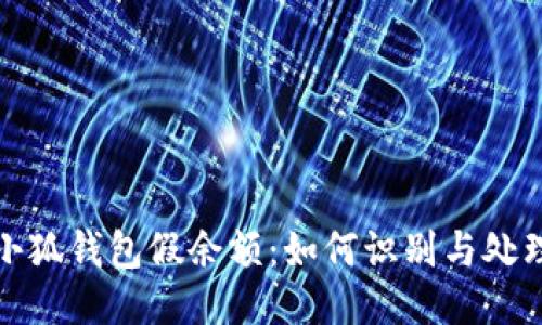 揭秘小狐钱包假余额：如何识别与处理技巧