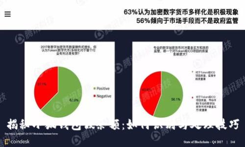 揭秘小狐钱包假余额：如何识别与处理技巧