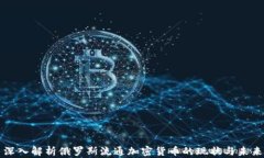 深入解析俄罗斯流通加密