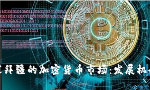 探索阿塞拜疆的加密货币市场：发展机会与挑战
