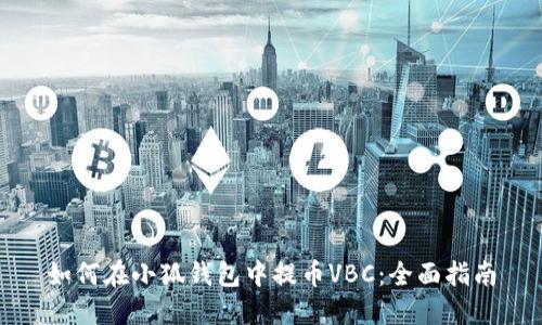 如何在小狐钱包中提币VBC：全面指南