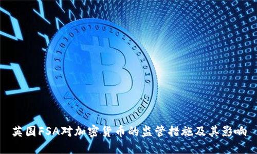 英国FSA对加密货币的监管措施及其影响