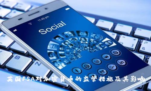 英国FSA对加密货币的监管措施及其影响