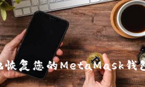 如何有效地恢复您的MetaMask钱包：完整指南