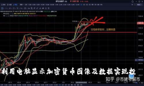 : 如何利用电脑显示加密货币图像及数据实现投資与分析