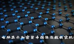 : 如何利用电脑显示加密货