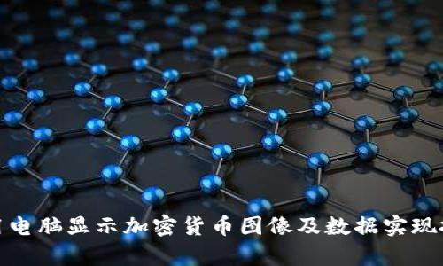 : 如何利用电脑显示加密货币图像及数据实现投資与分析