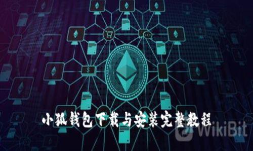 小狐钱包下载与安装完整教程