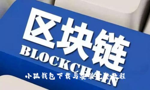 小狐钱包下载与安装完整教程
