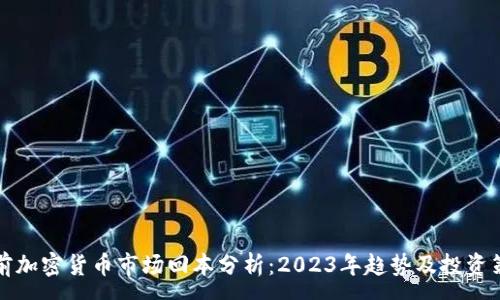 :
当前加密货币市场回本分析：2023年趋势及投资策略