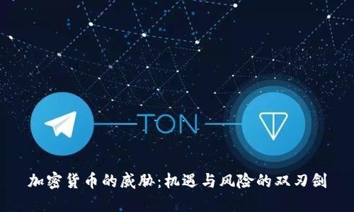 加密货币的威胁：机遇与风险的双刃剑