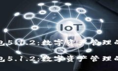 小狐钱包5.1.2：数字资产管