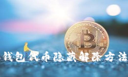 小狐钱包代币隐藏解除方法详解