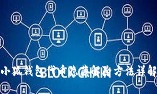 小狐钱包代币隐藏解除方法详解