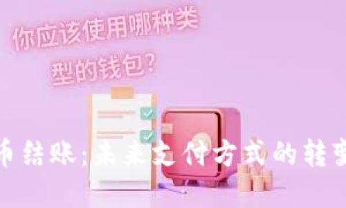 加密货币结账：未来支付方式的转变与趋势