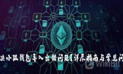 如何解决小狐钱包导入出