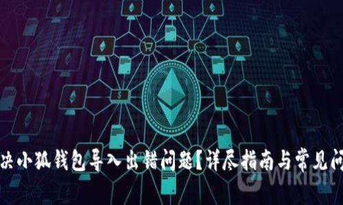 如何解决小狐钱包导入出错问题？详尽指南与常见问题解答