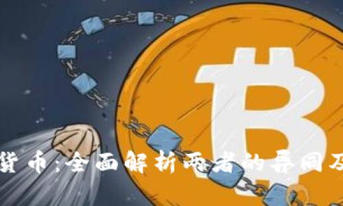 系统币与加密货币：全面解析两者的异同及未来发展趋势