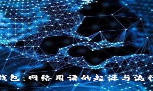 小狐钱包：网络用语的起源与流行趋势