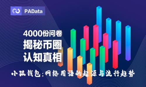 小狐钱包：网络用语的起源与流行趋势