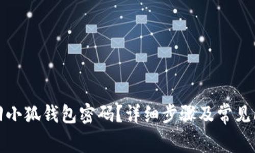 如何找回小狐钱包密码？详细步骤及常见问题解答