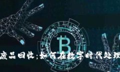 加密货币废品回收：如何