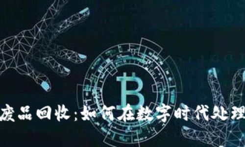 加密货币废品回收：如何在数字时代处理电子垃圾