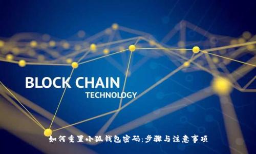 如何重置小狐钱包密码：步骤与注意事项