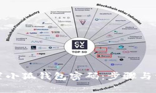 如何重置小狐钱包密码：步骤与注意事项
